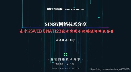 基于KSWeb服务器与Nat123端口映射技术 利用闲置安卓手机搭建网站服务器
