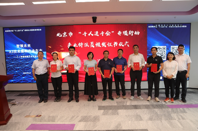 人工智能赋能产业升级 北京经开区举办“千人进千企”交流对接会