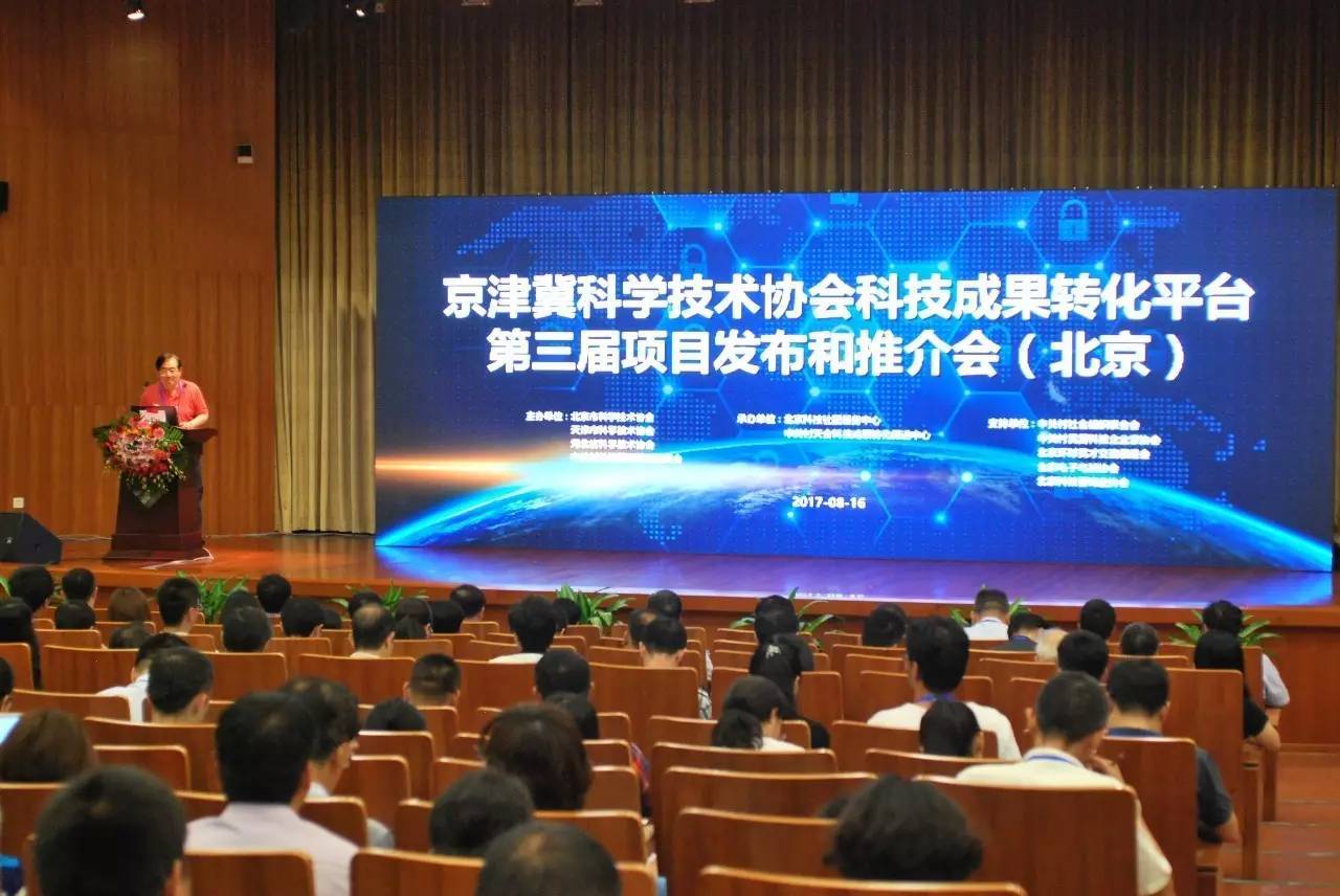 京津冀科协第三届科技成果（北京）项目推介会完美落幕 北京网络技术服务引领创新浪潮